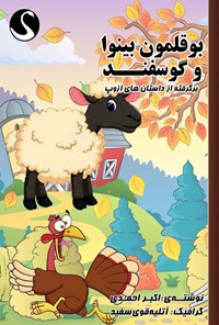 کتاب بوقلمون بینوا و گوسفند؛ برگرفته از داستان‌های ازوپ اثر اکبر احمدی