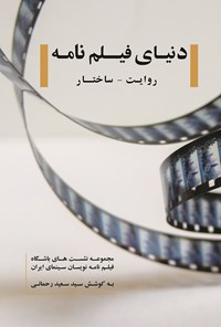کتاب دنیای فیلمنامه (روایت - ساختار) اثر مدرسه ملی سینمایی ایران