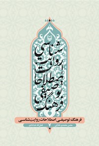کتاب فرهنگ توصیفی اصطلاحات روایت‌شناسی اثر محسن محمدی فشارکی