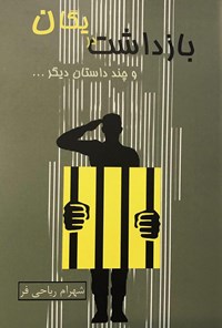 کتاب بازداشت در یگان اثر شهرام ریاحی‌فر