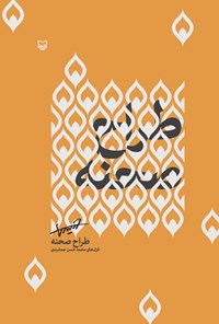 کتاب طراح صحنه اثر محمدحسن جمشیدی