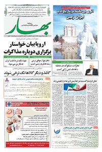 روزنامه بهار - ۱۳۹۸ چهارشنبه ۲۵ ارديبهشت 