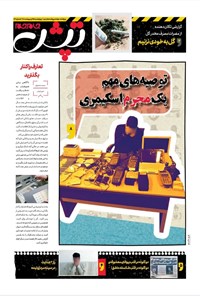 کتاب ویژه‌نامه تپش روزنامه جام‌جم ـ چهارشنبه ۲۵ اردیبهشت ۹۸ 