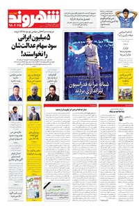 روزنامه شهروند - ۱۳۹۸ چهارشنبه ۲۵ ارديبهشت 