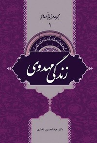 کتاب زندگی مهدوی؛ جلد ۱ اثر عبدالحسین فخاری