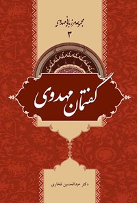 کتاب گفتمان مهدوی؛ جلد ۳ اثر عبدالحسین فخاری