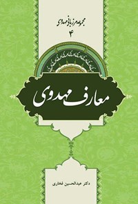 کتاب معارف مهدوی؛ جلد ۴ اثر عبدالحسین فخاری