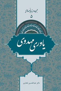 کتاب یاوری مهدوی؛ جلد ۵ اثر عبدالحسین فخاری
