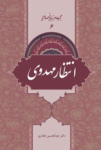 کتاب انتظار مهدوی؛ جلد ۶ اثر عبدالحسین فخاری