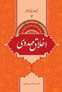کتاب اخلاق مهدوی؛ جلد ۷ اثر عبدالحسین فخاری