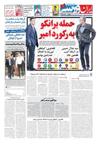 روزنامه ایران ورزشی - ۱۳۹۸ پنج شنبه ۲۶ ارديبهشت 