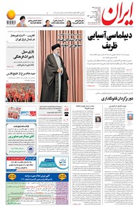 روزنامه ایران - ۲۸ اردیبهشت ۱۳۹۸ 