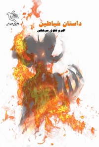 کتاب داستان شیاطین (مجموعه داستان) اثر اکرم علوی سرشکی