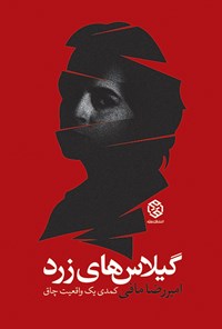 کتاب گیلاس های زرد؛ کمدی یک واقعیت چاق اثر امیررضا مافی شیراز