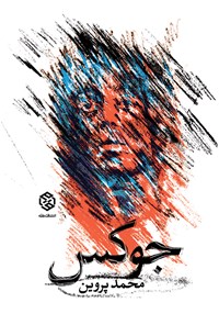 کتاب جوکس اثر محمد پروین