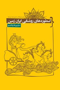 کتاب اسطوره های روشنایی ایران زمین اثر نازنین والاجم