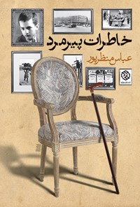 کتاب خاطرات پیرمرد اثر عباس منظورپور