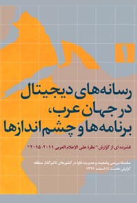 کتاب رسانه های دیجیتال در جهان عرب، برنامه ها و چشم اندازها اثر مهدی مروانی
