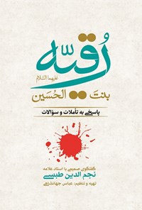 کتاب رقیه بنت الحسین علیهما السلام اثر نجم‌الدین طبسی