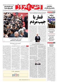 روزنامه وطن امروز - ۱۳۹۸ دوشنبه ۳۰ ارديبهشت 