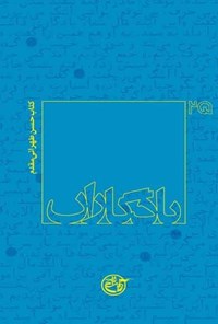 کتاب یادگاران: حسن طهرانی مقدم اثر فرزانه مردی