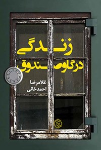 کتاب زندگی در گاوصندوق اثر غلامرضا احمدخانی