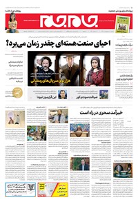 روزنامه روزنامه جام‌جم ـ شماره ۵۳۸۸ ـ دوشنبه ۳۰ اردیبهشت 