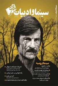کتاب مجله سینما و ادبیات ـ شماره ۷۳ ـ اردیبهشت و خرداد ۹۸ 