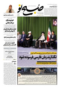روزنامه صبح نو ـ شماره ۷۱۰ ـ چهارشنبه ۱ خرداد ۹۸ 