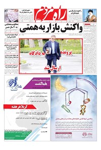 روزنامه راه مردم - چهار شنبه اول خرداد ۱۳۹۸ 