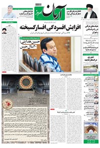 روزنامه آرمان - ۱۳۹۸ چهارشنبه ۱ خرداد 