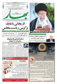 روزنامه بهار - ۱۳۹۸ چهارشنبه ۱ خرداد 