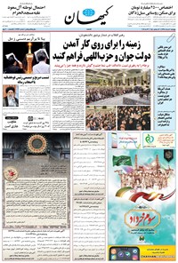 روزنامه کیهان - پنجشنبه ۰۲ خرداد ۱۳۹۸ 