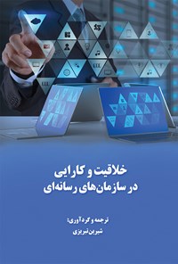 کتاب خلاقیت و کارایی در سازمان‌های رسانه‌ای اثر شیرین تبریزی
