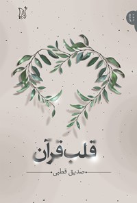 کتاب قلب قرآن اثر سیدمحمدصدیق قطبی‌راد