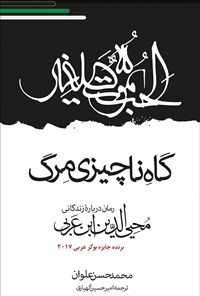 کتاب گاه ناچیزیِ مرگ اثر محمدحسن علوان