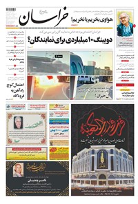 روزنامه خراسان - ۱۳۹۸ شنبه ۴ خرداد 