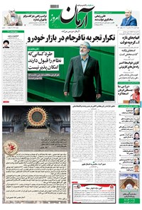 روزنامه آرمان - ۱۳۹۸ شنبه ۴ خرداد 