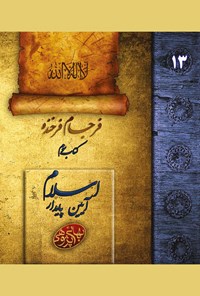 کتاب فرجام فرخنده؛ اسلام، آیین پایدار (جلد ۱۳) اثر گروه پژوهش و نگارش سایت بهایی‌پژوهی