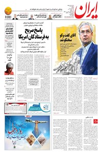 روزنامه ایران - ۴ خرداد ۱۳۹۸ 
