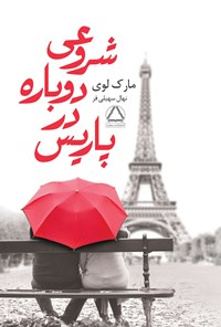 کتاب شروعی دوباره در پاریس اثر مارک لوی