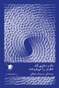کتاب ماه و دختری که عطرش را می‌فروخت اثر محمدتقی حسن‌زاده توکلی