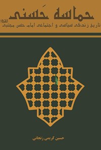 کتاب حماسه‌ی حسنی اثر حسین کریمی زنجانی
