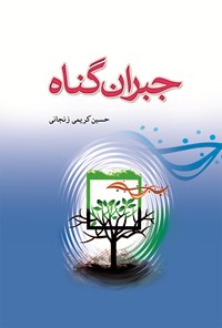 کتاب جبران گناه اثر حسین کریمی زنجانی