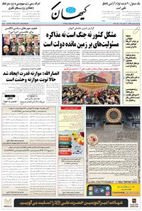 روزنامه کیهان - يکشنبه ۰۵ خرداد ۱۳۹۸ 