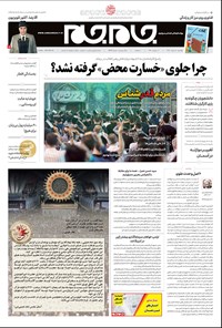 روزنامه روزنامه جام‌جم ـ شماره ۵۳۹۳ ـ یکشنبه ۵ خرداد ۹۸ 