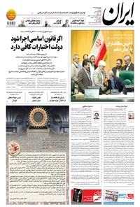 روزنامه ایران - ۵ خرداد ۱۳۹۸ 