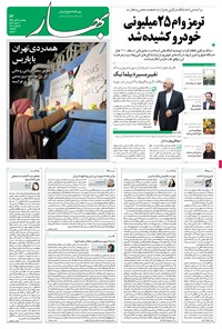 روزنامه بهار - ۱۳۹۴ يکشنبه ۲۴ آبان 