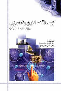 کتاب توسعه‌ی اقتصادی و برنامه‌ریزی؛ رویکرد محیط کسب و کار اثر سعید کیان‌پور