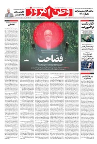 روزنامه وطن امروز - ۱۳۹۸ سه شنبه ۷ خرداد 